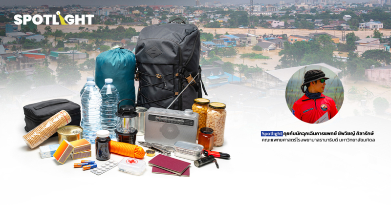 สั่งอพยพรัฐควรบอกอะไร?  เปิดกระเป๋าฉุกเฉิน ปชช.เตรียมไว้ได้ก่อนภัยมา