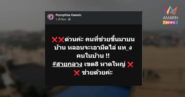 ชาวบ้านช่วยผู้ประสบภัยขึ้นมาบนบ้าน แต่จู่ๆหลอนเอามีดไล่แทงคนในบ้าน