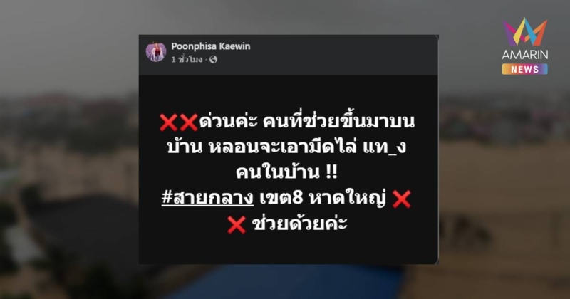 ชาวบ้านช่วยผู้ประสบภัยขึ้นมาบนบ้าน แต่จู่ๆหลอนเอามีดไล่แทงคนในบ้าน