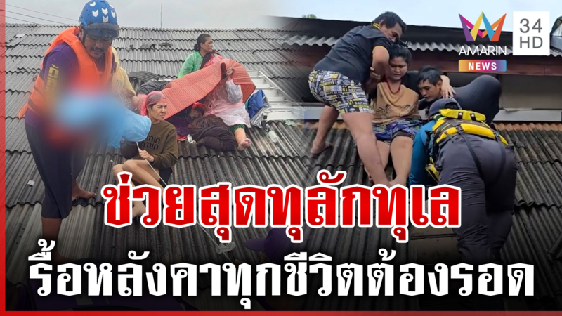 หดหู่ใจเอาเด็กใส่ตะกร้า ทุบหลังคาพาผู้ประสบภัยออกจากบ้าน
