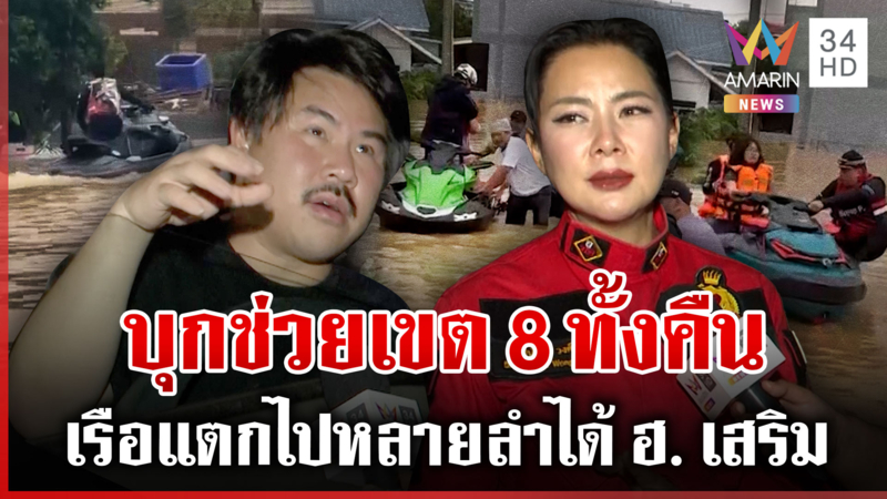 กัน-บุ๋มลุยทั้งคืนฝ่าน้ำสูงช่วยคนเขต 8 ฮ.บินเสริมทัพช่วยผู้ประสบภัย