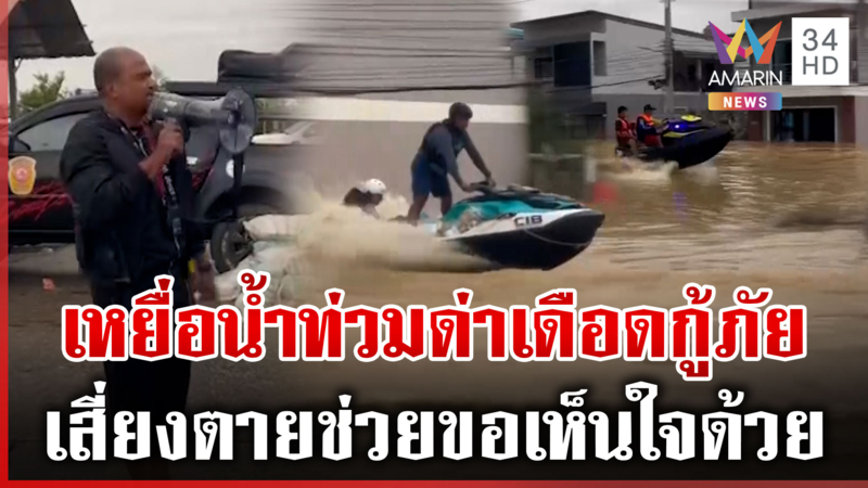 เรือไหลกระแทกเสาไฟขณะช่วยน้ำท่วม ดรามาเดือดขอเห็นใจกู้ภัยด้วย