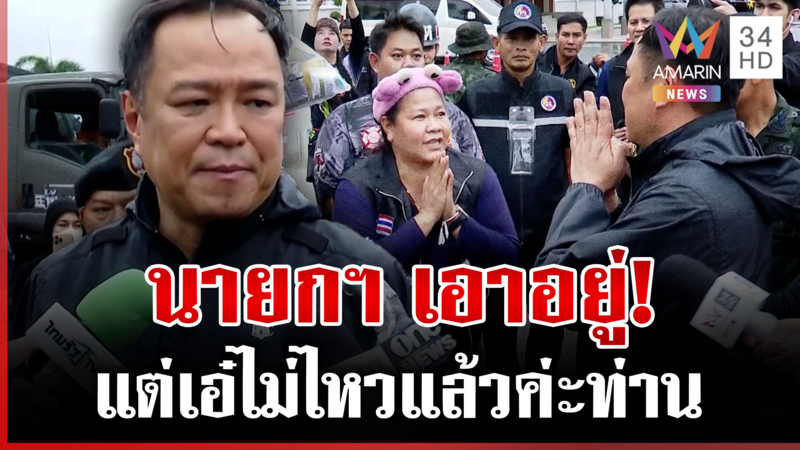 ท่านยังไหวอยู่ใช่ไหม? นาทีเจ๊เอ๋ประจันหน้านายกฯ ชาวบ้านโร่ฟ้องปภ.เมิน