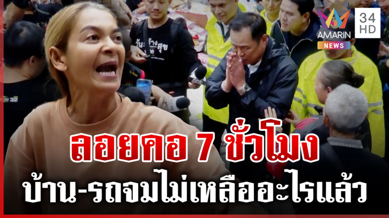 คืนนี้ค้างใต้เกาะติดน้ำท่วม! นายกฯ ไม่กลับ ประชาชนโวยลั่นช่วยช้า