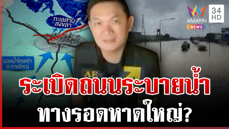 ดร.เอ้ชี้ระเบิดถนนแก้วิกฤตสงขลาจมบาดาล ทางรอดหาดใหญ่?