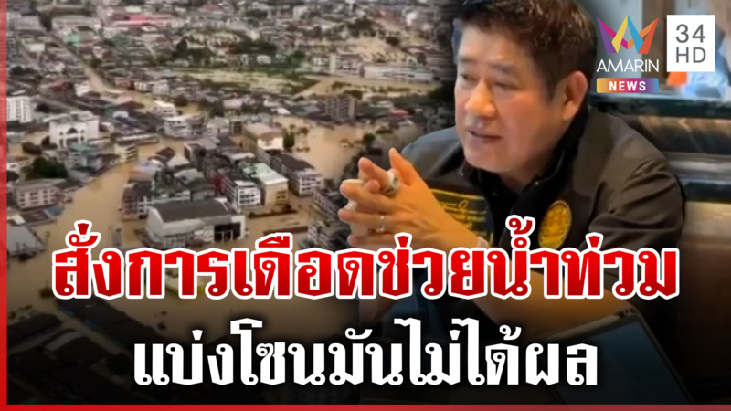 บัญชาการน้ำท่วมเดือด! "ธรรมนัส" สั่งช่วยหาดใหญ่