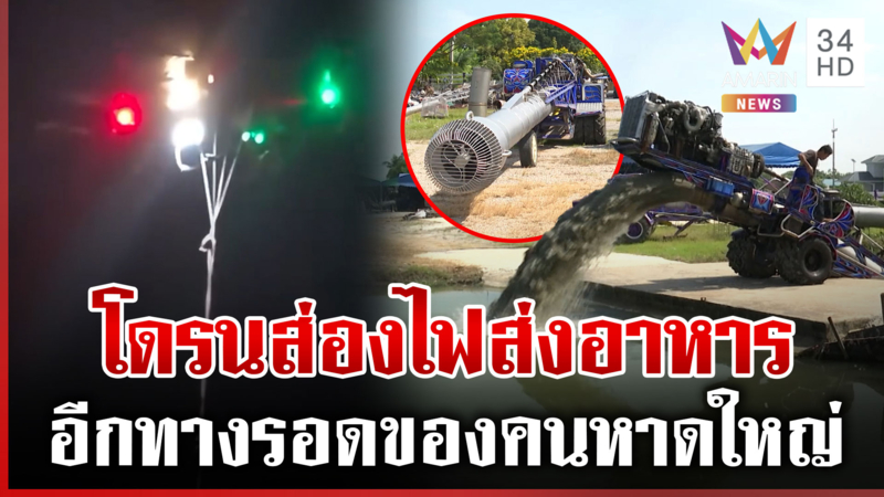 โคตรล้ำโดรนส่งอาหารพร้อมช่วยหาดใหญ่ เครื่องสูบน้ำซิ่งเสริมระบายทุกข์