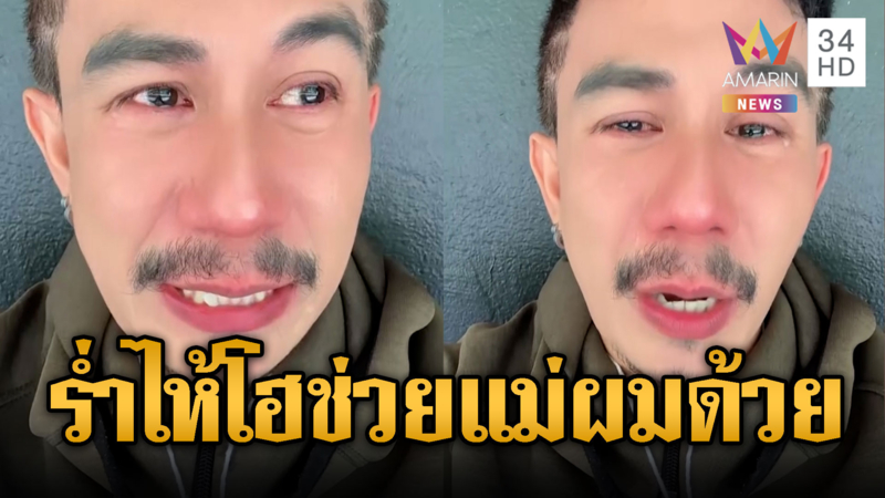 ลูกชายหลั่งน้ำตา วอนช่วยแม่80ติดน้ำท่วม