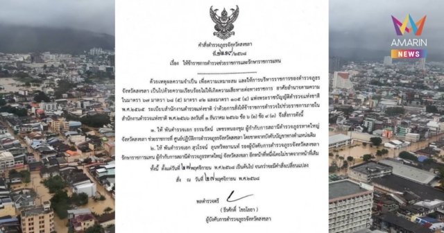 ด่วน! สั่งย้าย “ผกก.สภ.หาดใหญ่” ขาดจากตำแหน่งเดิม เซ่นน้ำท่วม