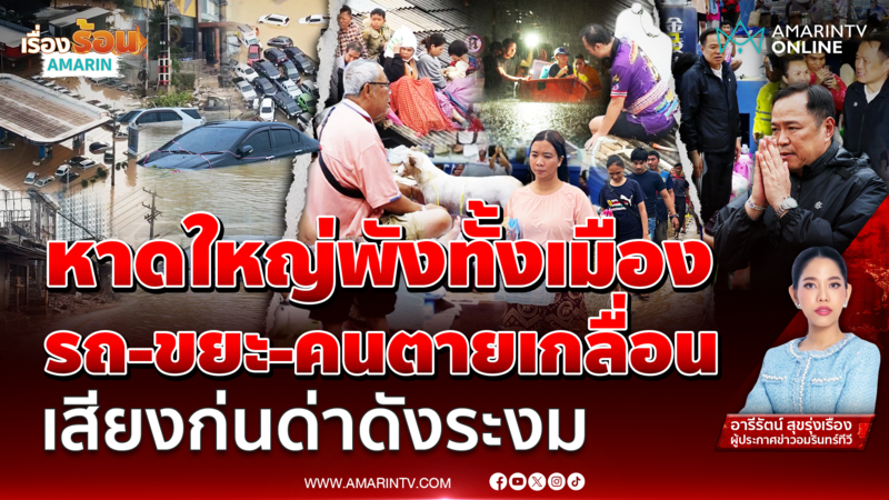 หาดใหญ่น้ำลดไม่จบ! รถพัง ขยะล้น คนตาย เสียงด่าสนั่นเมือง