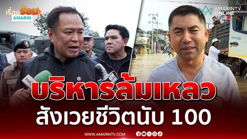 "บิ๊กโจ๊ก" ฟาดนายกฯ บริหารน้ำท่วมล้มเหลว ตัดสินใจผิดสังเวยชีวิตนับ 100