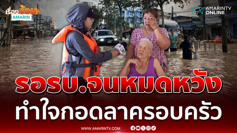 ญาติร่ำไห้ ยายอายุ 102 ปี ยังผวาน้ำท่วม ช้ำยังไม่รับการช่วยเหลือ