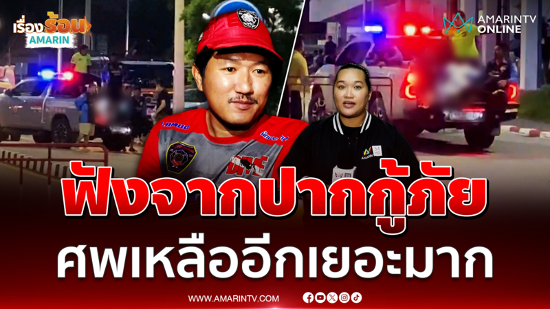 ฟังจากปากกู้ภัย ร่างผู้เสียชีวิตมีอีกเยอะมาก #น้ำท่วมหาดใหญ่