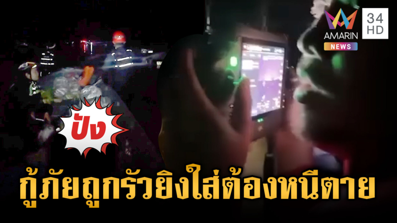 ผวา! รัวปืนใส่กู้ภัยต้องโดดหนีจากเจ็ตสกีลงน้ำ สุดเศร้าพบเคสดำจำนวนมาก