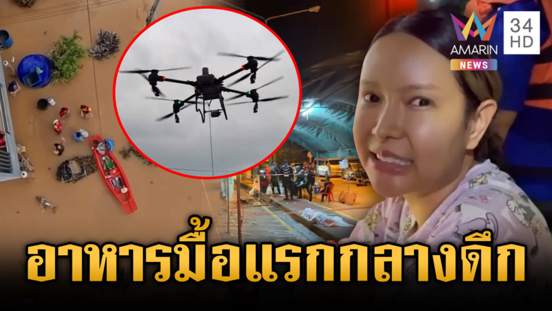 ลุยส่งอาหารให้ผู้ประสบภัยทั้งคืน บินโดรนหย่อนเสบียงพื้นที่น้ำล้อม