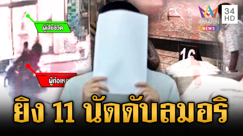 เหี้ยม! รัวยิงอริเก่า 11 นัดดับ ก่อนมือปืนเข้ามอบตัวรับผิด