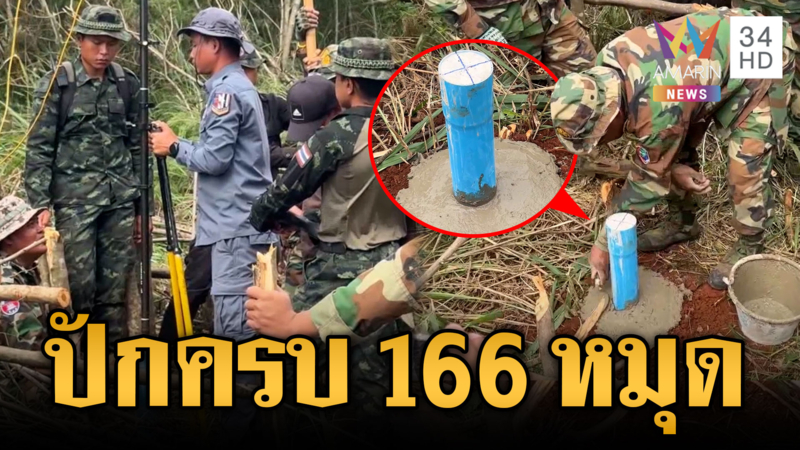 ปักหมุดแบ่งเขตเขมรครบ 166 หมุดชั่วคราว ระยะทางรวมทั้งสิ้น 8.3 กิโลเมตร