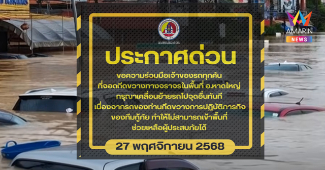 เอาจริงหรือเอาฮา ชาวเน็ตเสียงแตก กอ.รมน. ภาค 4 สน. ขอให้ย้ายรถจมน้ำ