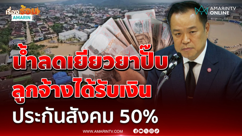 นายกฯสั่งเยียวยาน้ำท่วมทันที - ลูกจ้างรับเงินประกันสังคม 50%