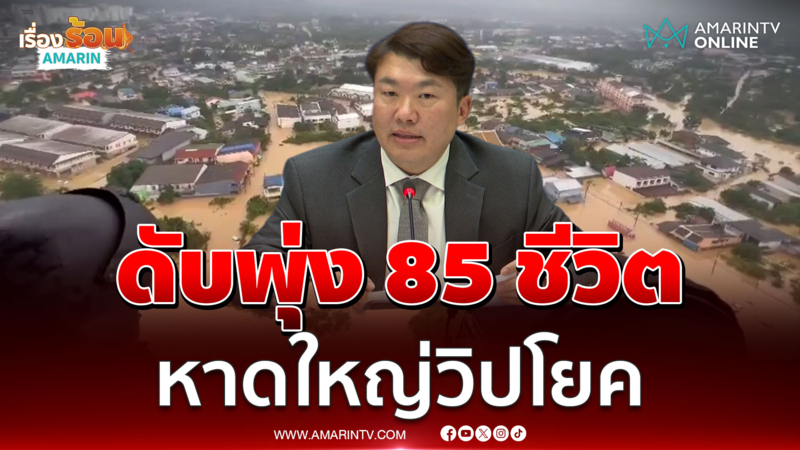 น้ำท่วมสงขลาดับพุ่ง 85 ราย