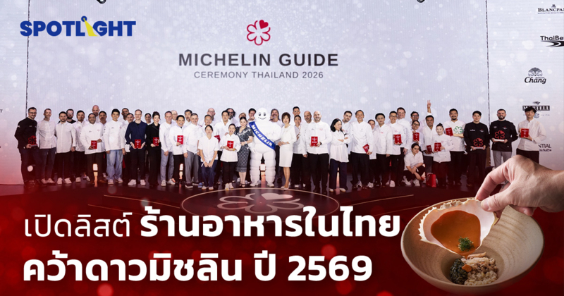 เปิดลิสต์ ร้านอาหารในไทย คว้าดาวมิชลิน ปี 2569