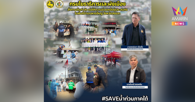 กรมโยธาธิการและผังเมือง สั่งการเต็มกำลัง เร่งให้ความช่วยเหลือผู้ประสบภัยในพื้นที่อำเภอหาดใหญ่ จังหวัดสงขลา