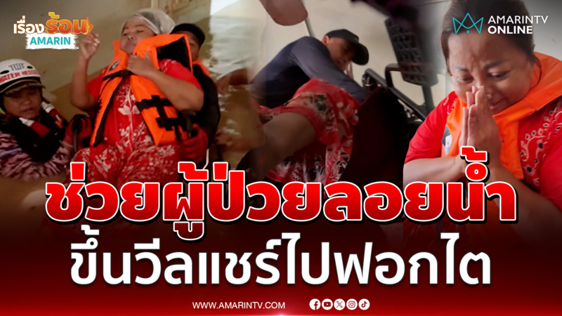 ฝันดี-ฝันเด่นช่วยผู้ป่วยลอยน้ำพร้อมวีลแชร์ออกไปฟอกไต 