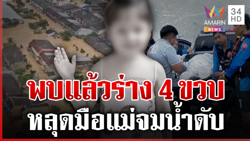 ไร้ปาฏิหาริย์เจอแล้วร่างเด็ก 4 ขวบ หลังเรือคว่ำหลุดจากมือแม่
