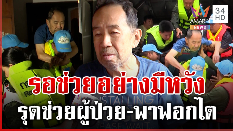 หลายชีวิตยังรอความหวัง เสี่ยงก็ต้องลุยพาผู้ป่วยส่ง รพ.