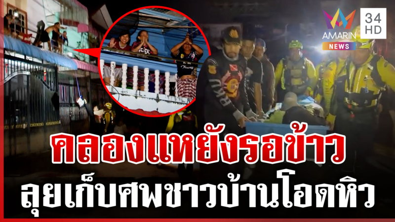 ร้านสะดวกซื้ออาหารเกลี้ยง! คลองแหขาดแคลนข้าว
