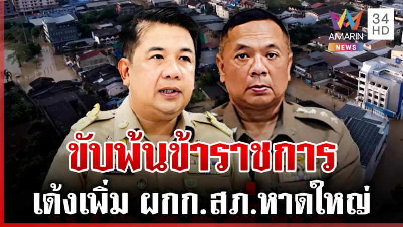 น้ำท่วมพ่นพิษ! สั่งนายอำเภอออกราชการ เด้งอีก 1 ผกก.สภ.หาดใหญ่