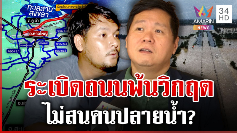 ระเบิดถนนระบายน้ำหาดใหญ่ อีกหมื่นชีวิตระทมแน่ แฉปัญหาไม่ใช่ถนน