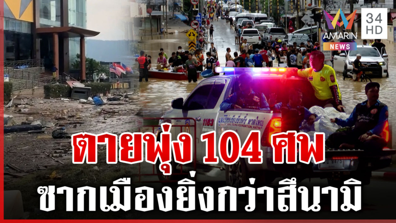 สงขลาน้ำลดศพโผล่-ขยะเกลื่อน ตายทะลุ 104 เคาะเยียวยาศพละ 2 ล้าน