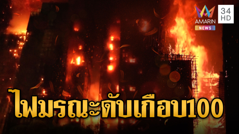 ไฟไหม้ฮ่องกงรุนแรงสุดในรอบ 80 ปี ยอดผู้เสียชีวิตพุ่งเฉียด 100