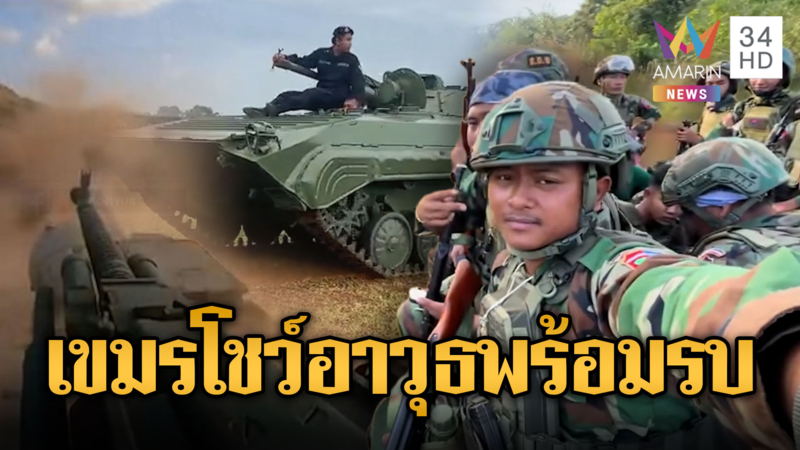  เขมรพร้อมรบไทย อวดอาวุธหนัก ปืนใหญ่รถถังยิงไม่ยั้ง