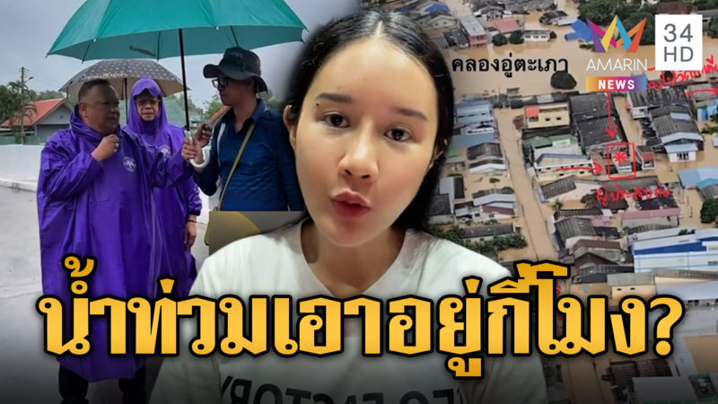 แห่แชร์คลิป นายกฯแป้นบอกน้ำท่วมเอาอยู่ ชาวบ้านรุมสาปเทศบาลฯเงียบกริบ