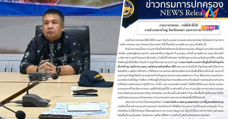 เปิด 2 สาเหตุหลัก กรมการปกครอง สั่งเด้ง นอภ.หาดใหญ่ออกจากราชการไว้ก่อน