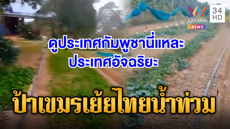 ป้าเขมรเย้ยไทยน้ำท่วม แต่เขมรไม่เคย