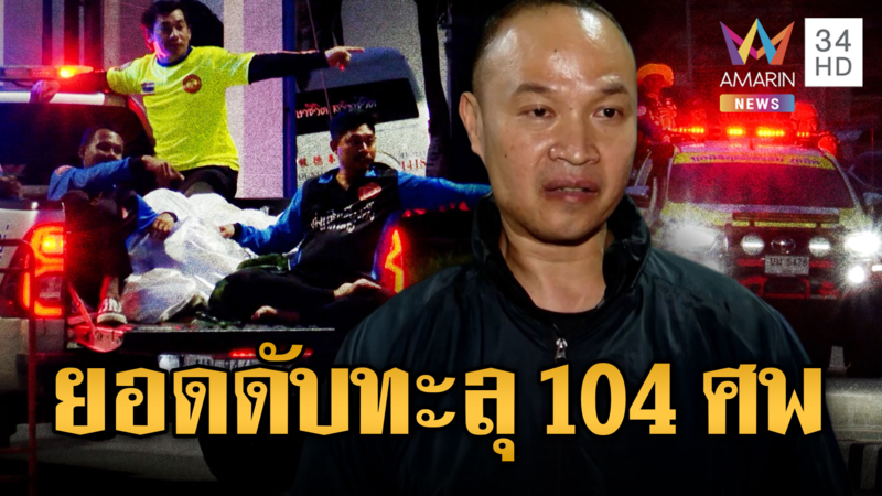 ยอดดับทะลุ 104 ศพ! ขนคอนเทนเนอร์เก็บร่างผู้เสียชีวิต