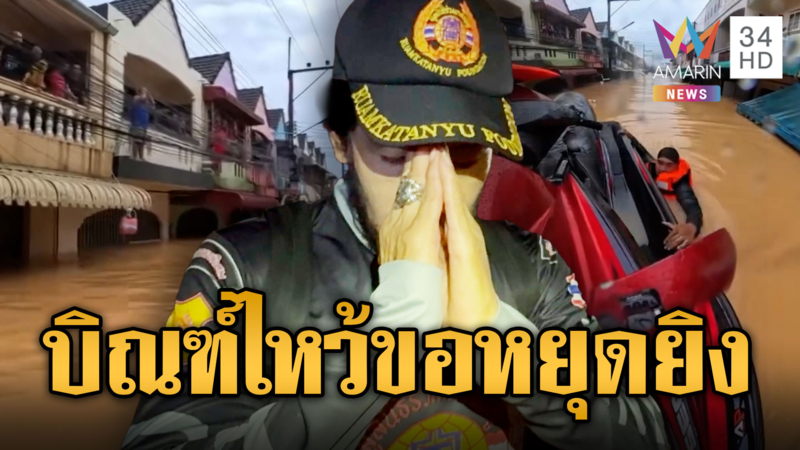 กู้ภัยผวา! เขต 8 แดนดุ น้ำลงไม่หยุดยิง "บิณฑ์" ยกมือไหว้ขออย่าโหด