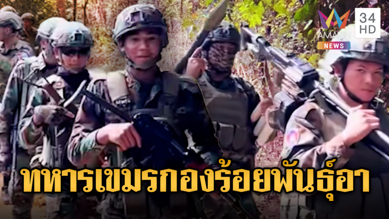 ทหารเขมรกองร้อยพันธุ์อา พกสารพัดอาวุธลาดตระเวน