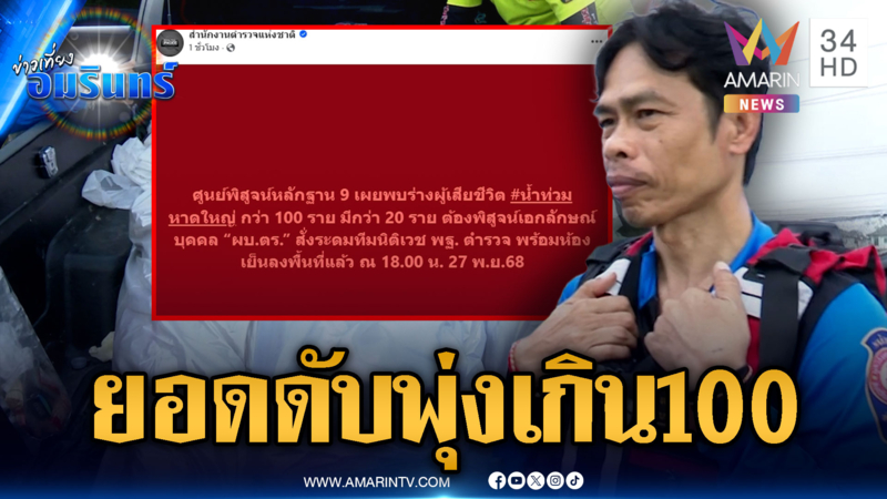 ศพฐ.9 เผยพบร่างผู้เสียชีวิตจากน้ำท่วมหาดใหญ่กว่า 100 ราย