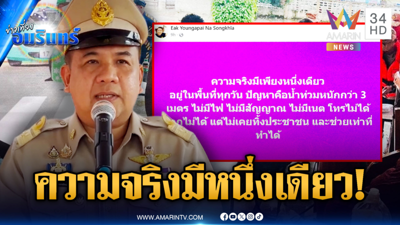 นายอำเภอหาดใหญ่ โพสต์โต้ ความจริงมีเพียงหนึ่งเดียว ช่วยน้ำท่วมตลอด