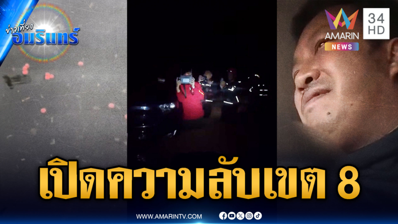 เปิดความลับ "เขต 8" พื้นที่อันตราย อึ้ง! พบยาเม็ดส้มลอยมากับน้ำ