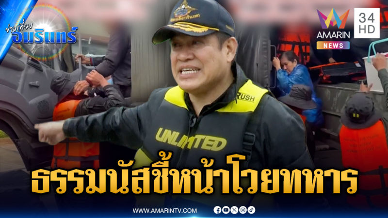 หน่วยซีลอยู่ไหน? ธรรมนัส ลั่นมีแต่จิตอาสา ทหารโต้ด้วยคลิปอพยพชาวบ้าน