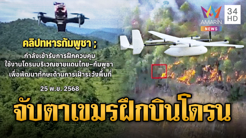 ไทยอย่าประมาท! ทหารเขมรฝึกคุมโดรนสอดแนม หวั่นพัฒนาเป็นโดรนกามิกาเซ่