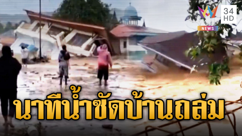 พายุถล่มอินโดนีเซียอ่วม น้ำซัดบ้านพังถล่ม ยอดดับพุ่งต่อเนื่อง