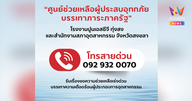 เอสซีจี ตั้ง “ศูนย์ช่วยเหลือผู้ประสบอุทกภัยบรรเทาภาระภาครัฐ” ระดมพนักงานเอสซีจีภาคใต้ร่วมมือเครือข่ายลงพื้นที่เร่งช่วยเหลือ