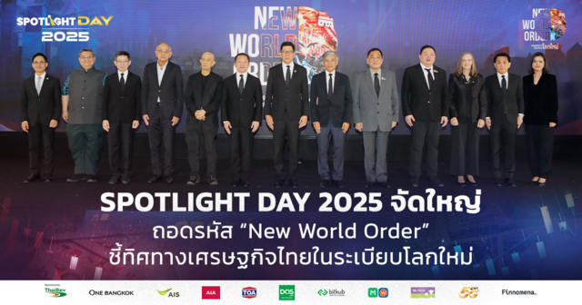 SPOTLIGHT DAY 2025 ถอดรหัส New World Order เศรษฐกิจไทยในระเบียบโลกใหม่