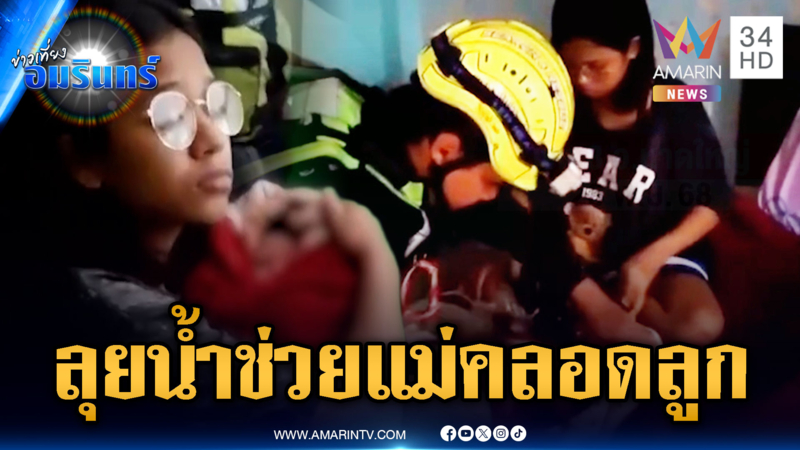 กู้ภัยลุยน้ำสูง 6 ม. ช่วยแม่คลอดลูกสายสะดือยังไม่หลุด
